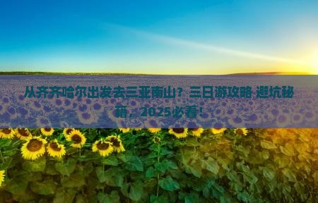 齐齐哈尔出发三亚南山文化旅游区三日游