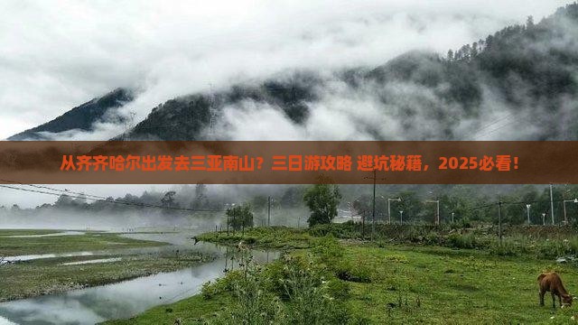 齐齐哈尔出发三亚南山文化旅游区三日游