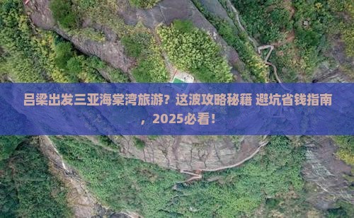 吕梁出发三亚海棠湾旅游打卡点