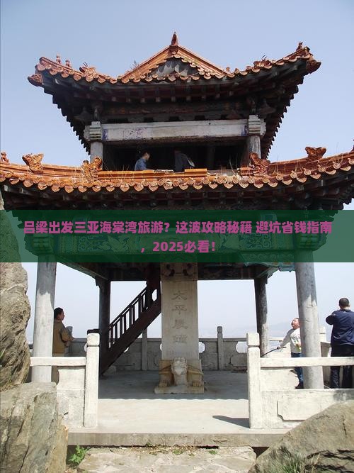 吕梁出发三亚海棠湾旅游打卡点