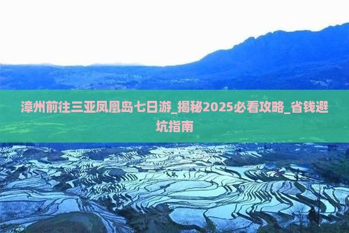 漳州前往三亚凤凰岛七日游