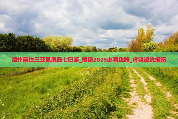 漳州前往三亚凤凰岛七日游