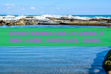 安庆出发三亚南湾猴岛三日游