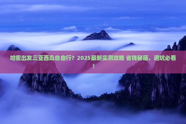 哈密出发三亚西岛自由行