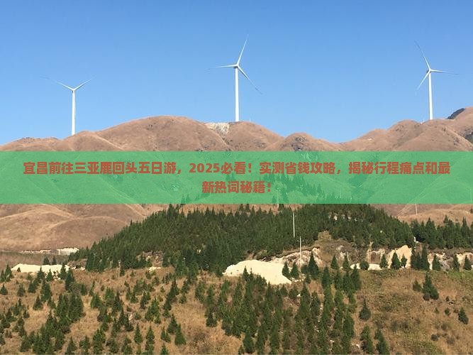 宜昌前往三亚鹿回头五日游