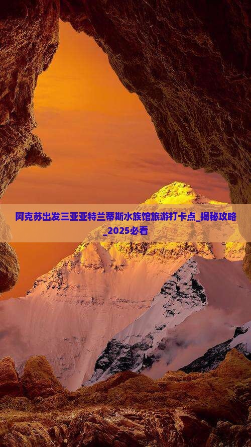 阿克苏出发三亚亚特兰蒂斯水族馆旅游打卡点