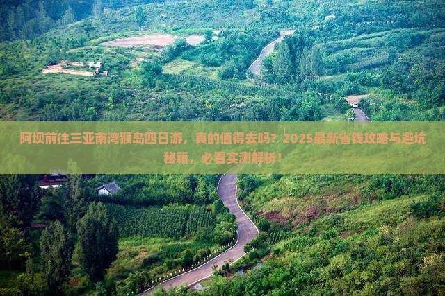阿坝前往三亚南湾猴岛四日游