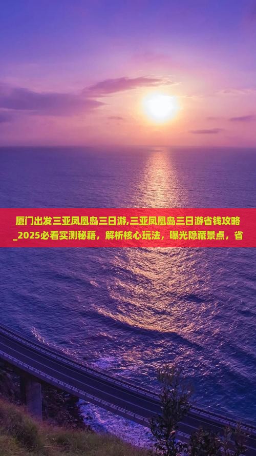 厦门出发三亚凤凰岛三日游