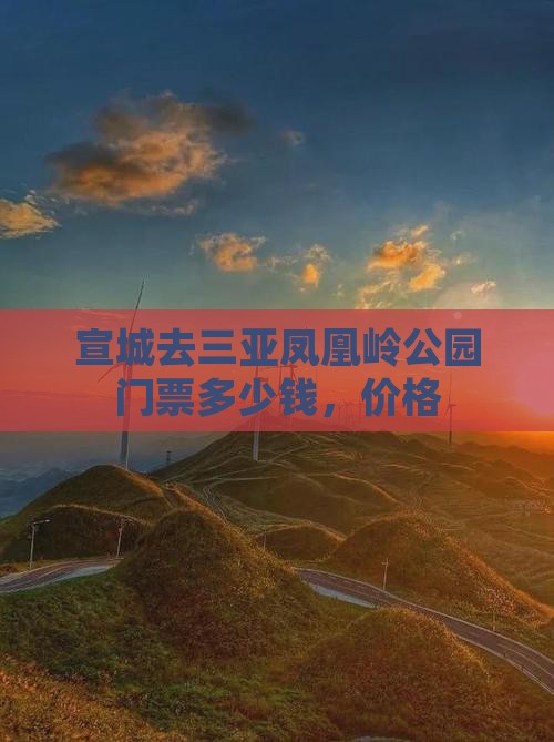 宣城去三亚凤凰岭公园门票