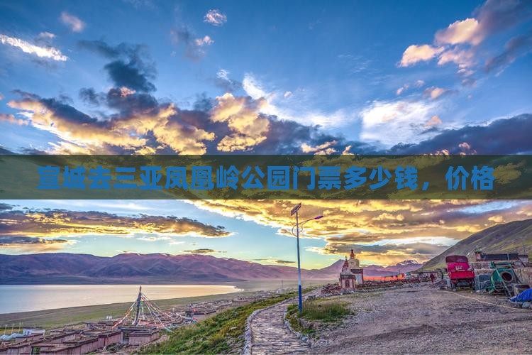 宣城去三亚凤凰岭公园门票