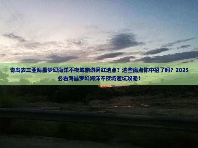 青岛去三亚海昌梦幻海洋不夜城旅游网红地点