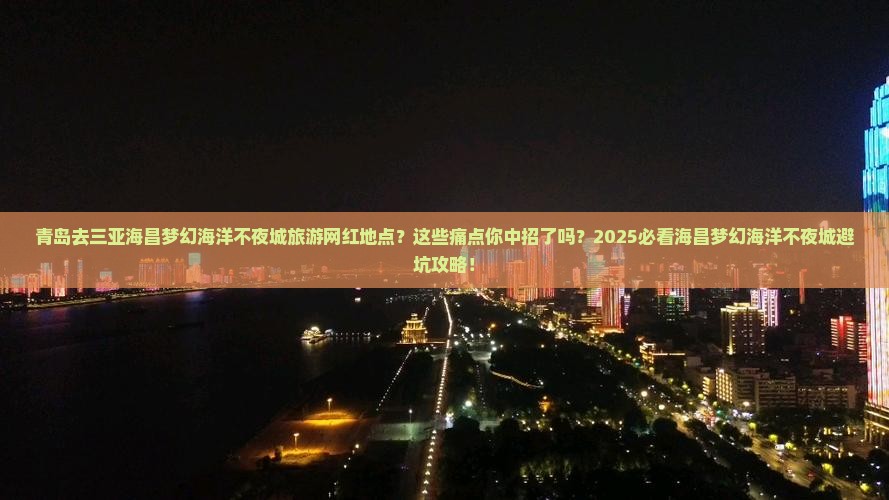青岛去三亚海昌梦幻海洋不夜城旅游网红地点