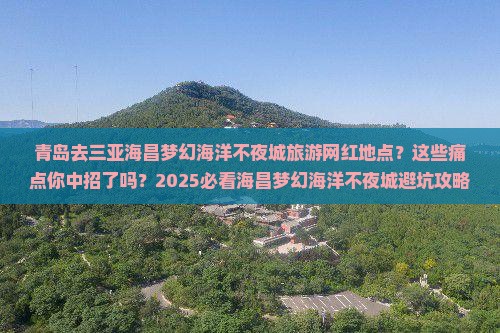 青岛去三亚海昌梦幻海洋不夜城旅游网红地点