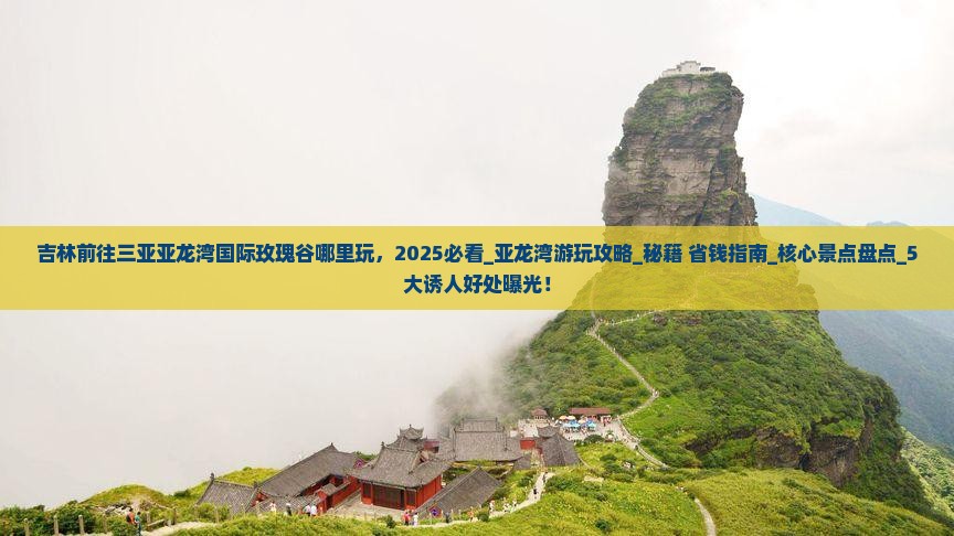 吉林前往三亚亚龙湾国际玫瑰谷哪里玩