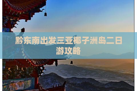 黔东南出发三亚椰子洲岛二日游