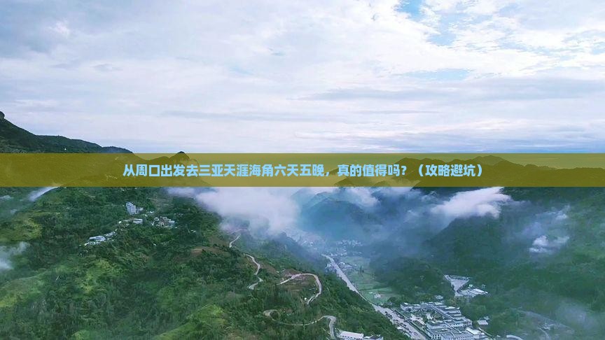 周口出发三亚天涯海角六日游