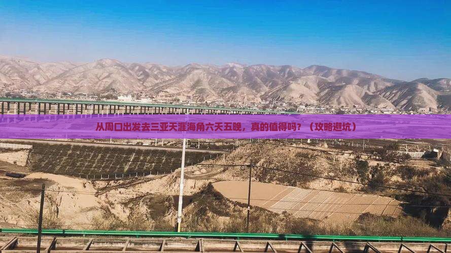 周口出发三亚天涯海角六日游