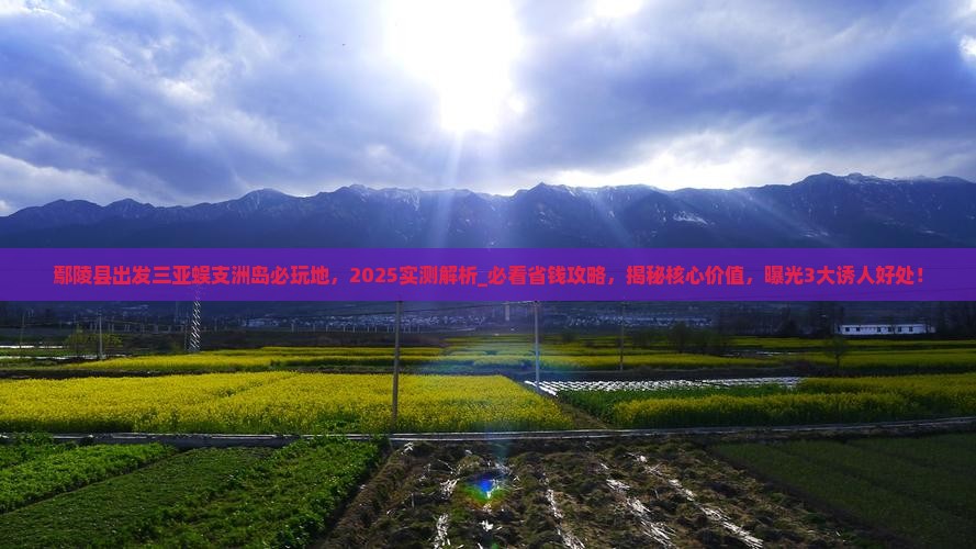 鄢陵县出发三亚蜈支洲岛必玩地