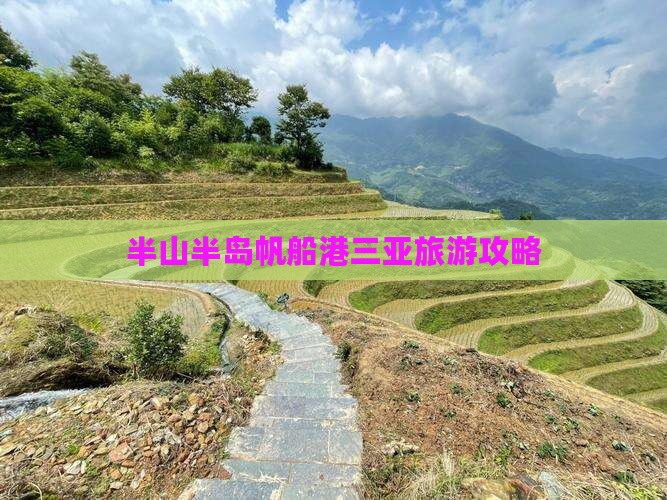 醴陵去三亚半山半岛帆船港个人游