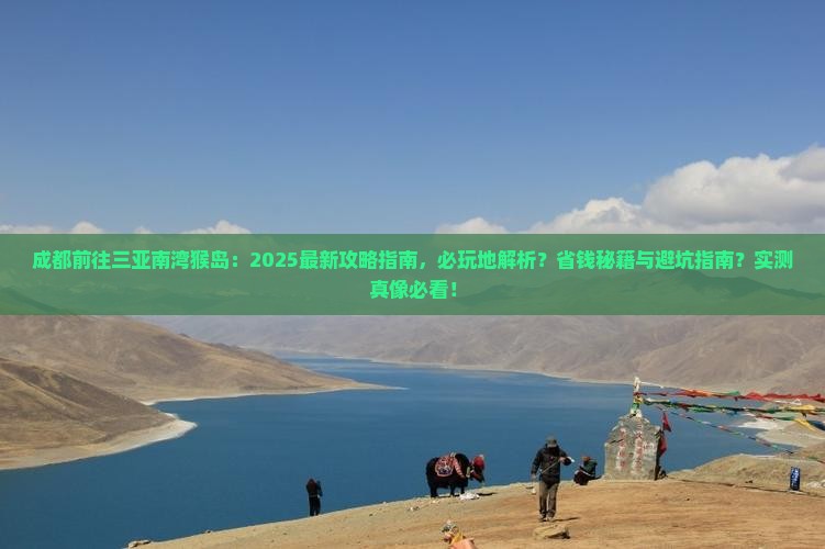 成都前往三亚南湾猴岛必玩地