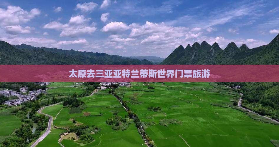 太原去三亚亚特兰蒂斯水世界门票