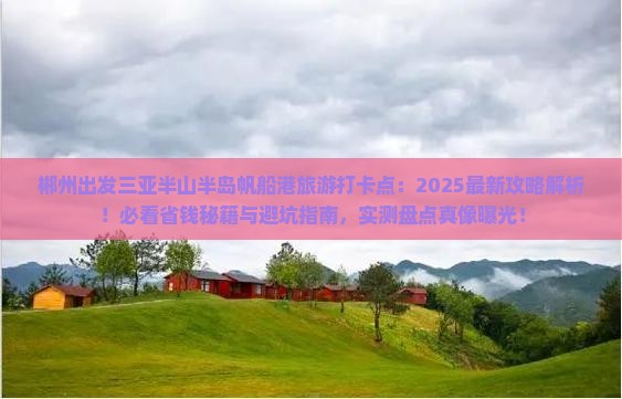 郴州出发三亚半山半岛帆船港旅游打卡点