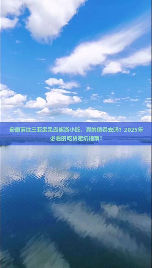 安康前往三亚呆呆岛旅游小吃