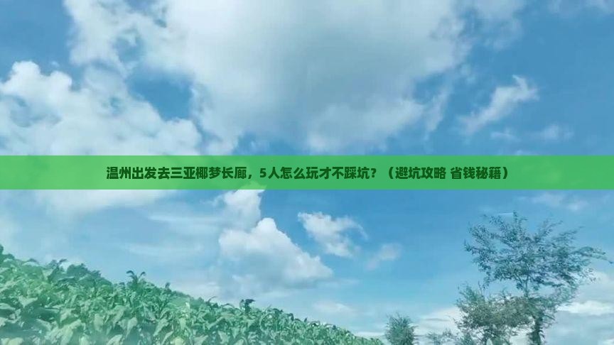 温州去三亚椰梦长廊团体旅游