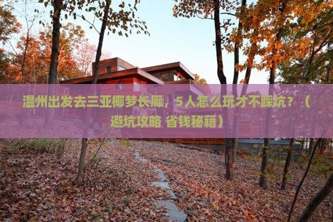 温州去三亚椰梦长廊团体旅游