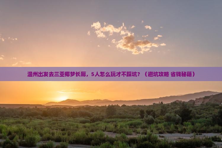 温州去三亚椰梦长廊团体旅游