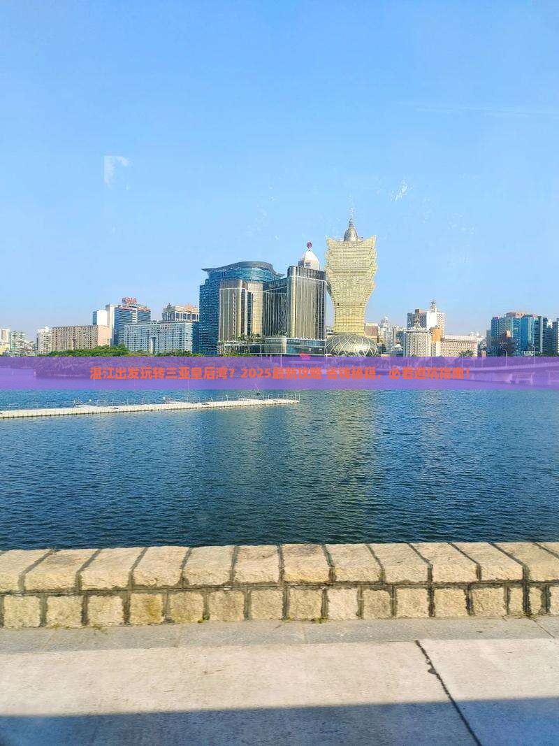 湛江出发三亚皇后湾旅游网红地点