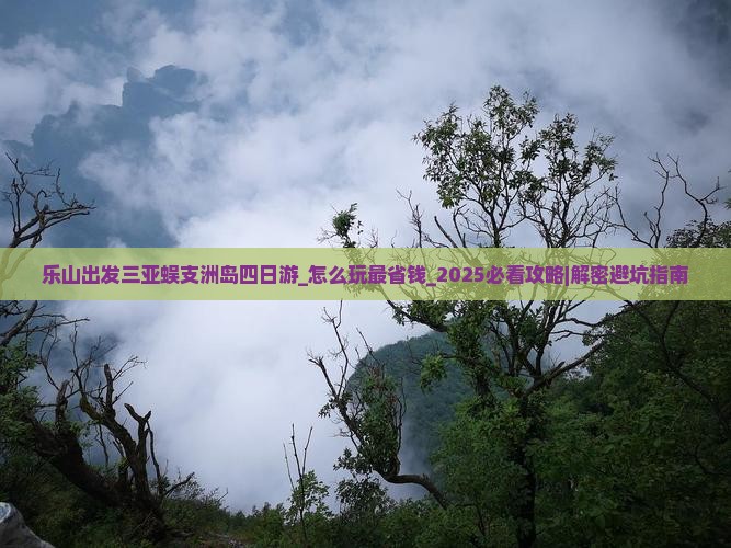 乐山出发三亚蜈支洲岛四日游