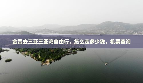 金昌去三亚三亚湾自由行