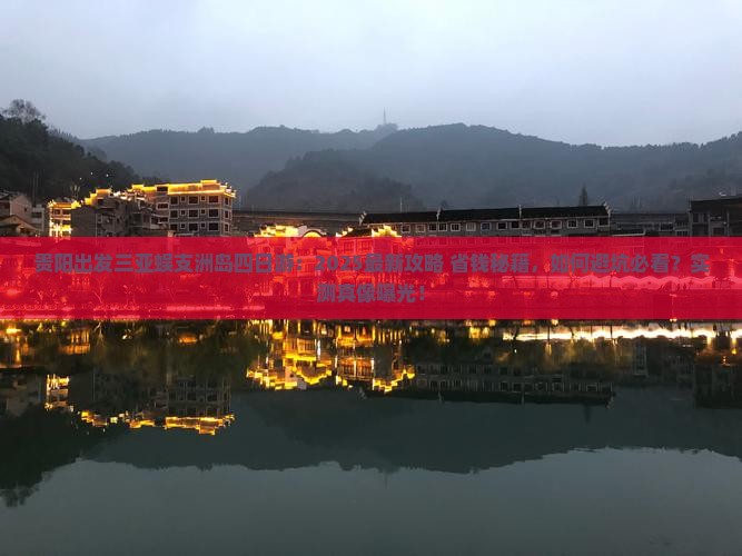 贵阳出发三亚蜈支洲岛四日游