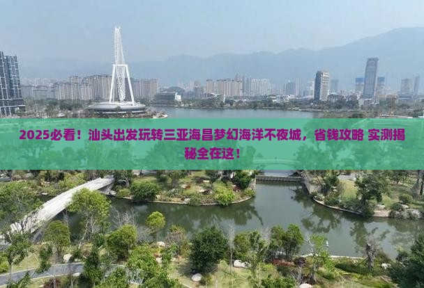 汕头出发三亚海昌梦幻海洋不夜城团体旅游