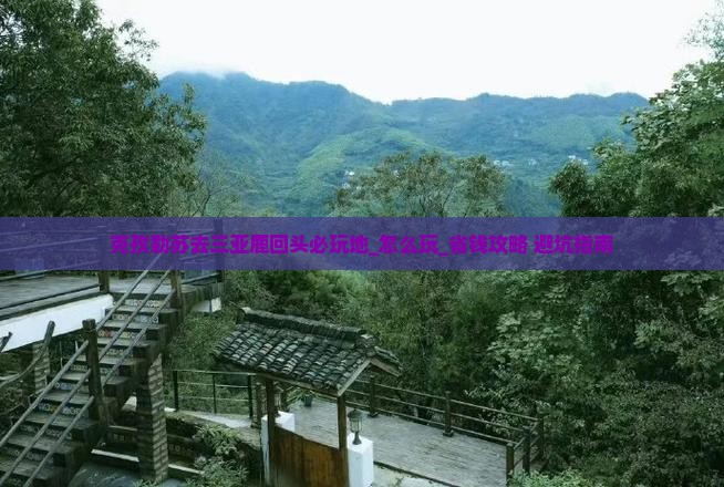 克孜勒苏去三亚鹿回头必玩地