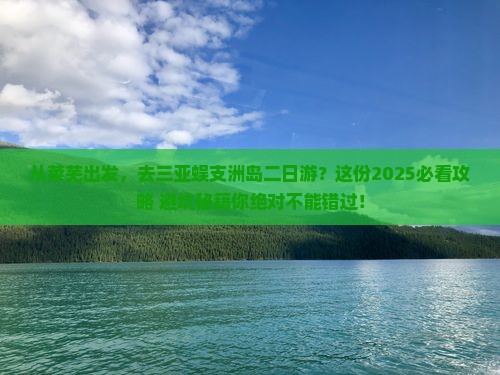 莱芜出发三亚蜈支洲岛二日游