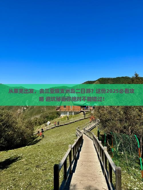 莱芜出发三亚蜈支洲岛二日游