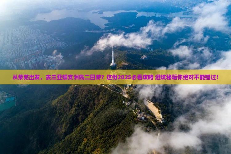莱芜出发三亚蜈支洲岛二日游