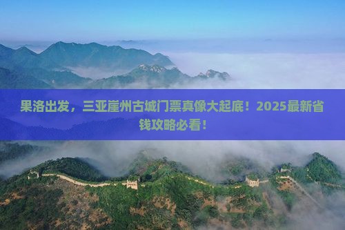 果洛出发三亚崖洲古城门票