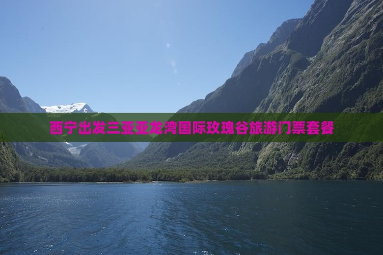 西宁出发三亚亚龙湾国际玫瑰谷旅行社