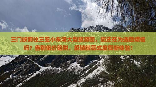 三门峡前往三亚小东海大型旅游团