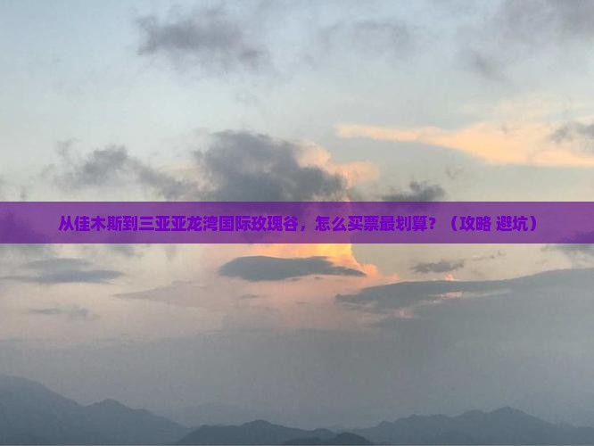 佳木斯去三亚亚龙湾国际玫瑰谷门票