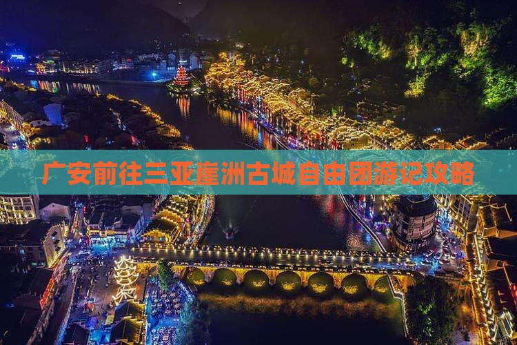 广安前往三亚崖洲古城自由团