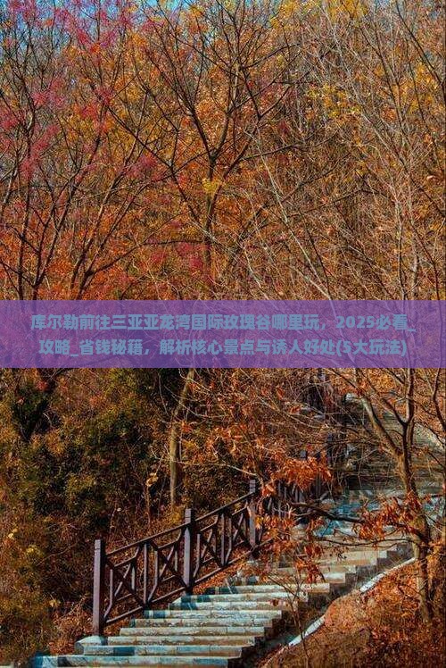 库尔勒前往三亚亚龙湾国际玫瑰谷哪里玩