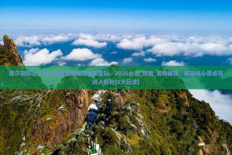 库尔勒前往三亚亚龙湾国际玫瑰谷哪里玩