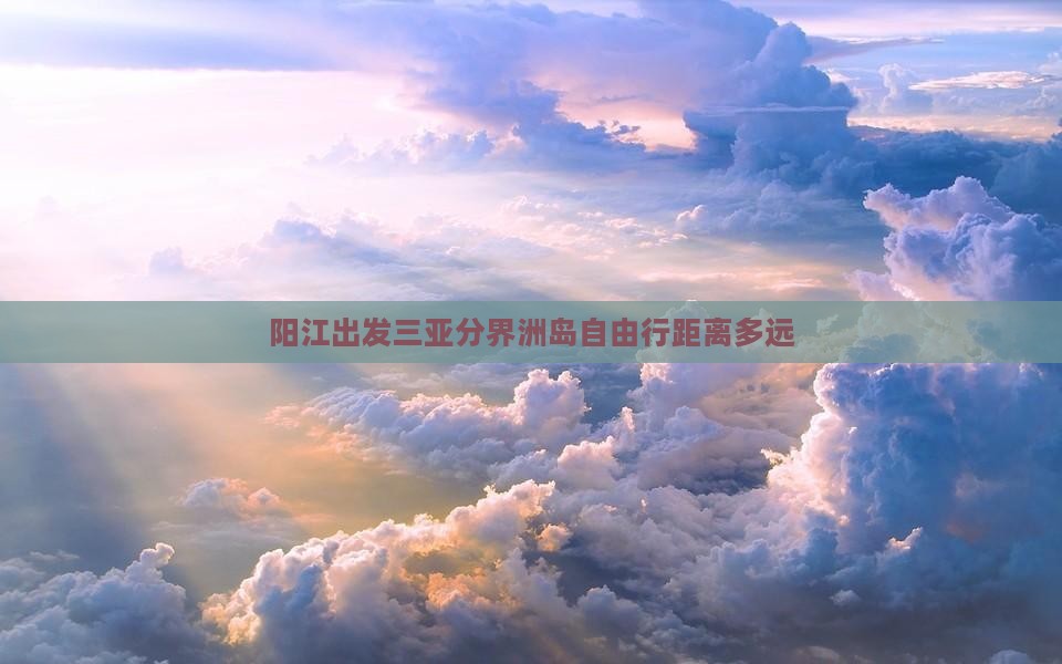 阳江出发三亚分界洲岛自由行
