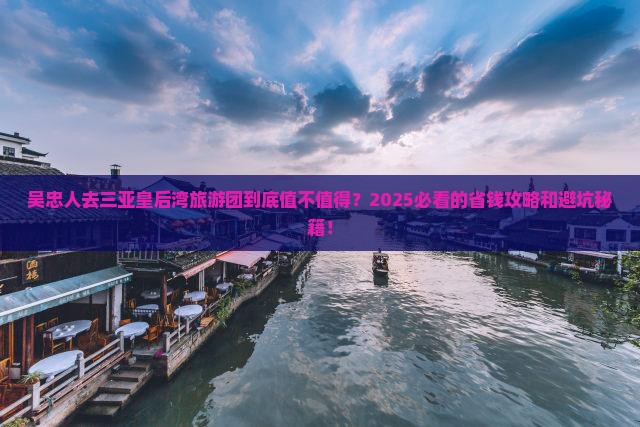 吴忠前往三亚皇后湾大型旅游团