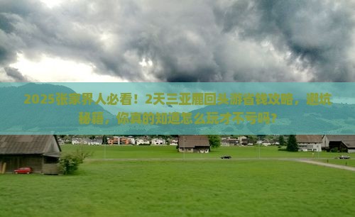 张家界前往三亚鹿回头二日游