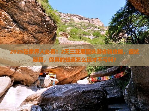张家界前往三亚鹿回头二日游
